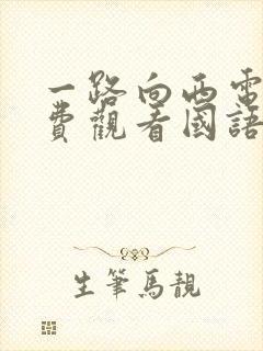 一路向西电影免费观看国语