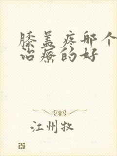 膝盖疼哪个医院治疗的好