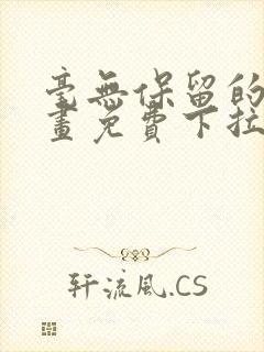 毫无保留的她漫画免费下拉式封面