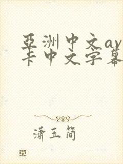 亚洲中文av不卡中文字幕