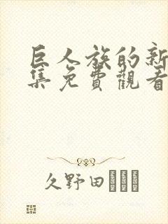 巨人族的新娘全集免费观看动漫