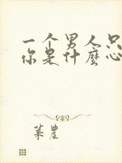 一个男人只想睡你是什么心理