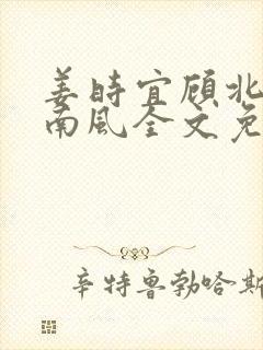 姜时宜顾北城沈南风全文免费阅读