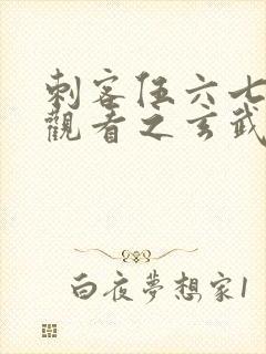 刺客伍六七免费观看之玄武国篇封面