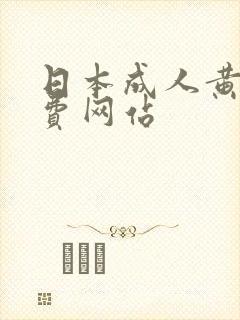 日本成人黄色免费网站