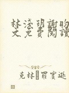 林浅玥谢昀臻全文免费阅读