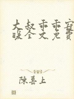 大叔乖乖宠我苏暖全文免费阅读无弹窗