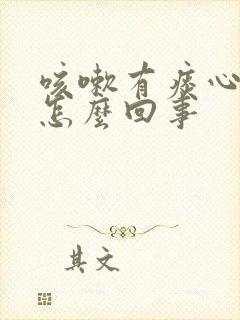 咳嗽有痰心口疼怎么回事