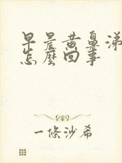 早晨黄鼻涕黄痰怎么回事