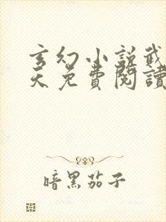 玄幻小说武道凌天免费阅读