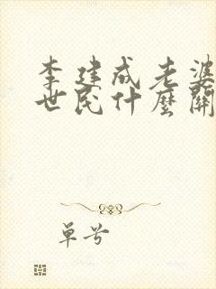 李建成老婆和李世民什么关系