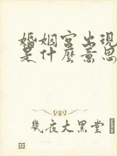 婚姻宫出现异动是什么意思呢封面