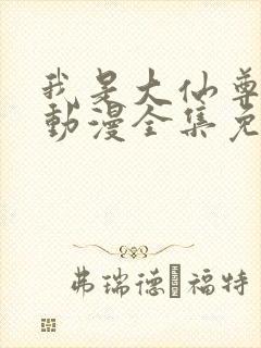 我是大仙尊樱花动漫全集免费观看