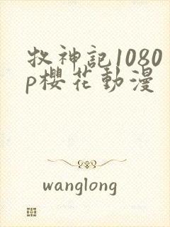 牧神记1080p樱花动漫