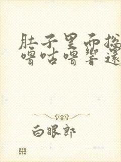 肚子里面总是咕噜咕噜响还放屁