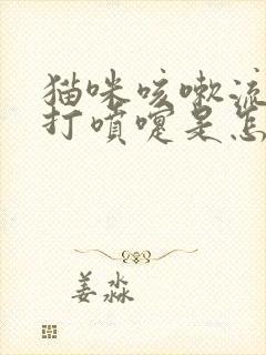 猫咪咳嗽流鼻涕打喷嚏是怎么回事