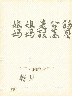 姐姐老公的爸爸妈妈该怎么称呼