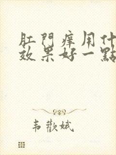 肛门痒用什么药效果好一点