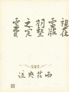 云之羽电视剧免费完整版在线观看