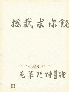 总裁求你饶了我