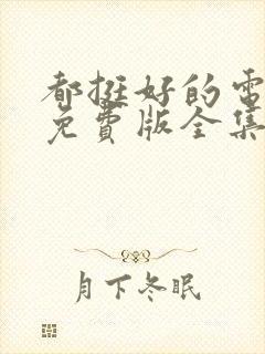 都挺好的电视剧免费版全集