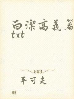 白洁高义篇笔趣txt