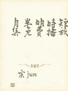 月半明时短剧全集免费播放下载