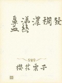 鼻涕浓稠发黄有血丝