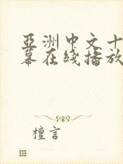 亚洲中文十区字幕在线播放