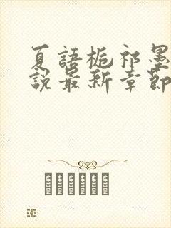 夏语栀祁墨寒小说最新章节