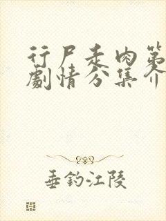 行尸走肉第七季剧情分集介绍封面