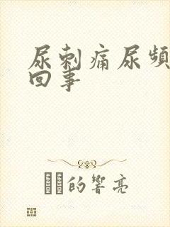 尿刺痛尿频怎么回事