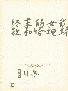 终末的女武神嬴政和哈迪斯谁赢了