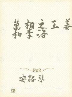 万相之王姜青娥和李洛