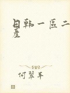 日韩一区二区国产