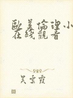 欧美伦理小视频在线观看