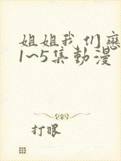 姐姐我们恋爱吧1~5集动漫