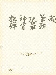 牧神记笔趣阁无弹窗最新