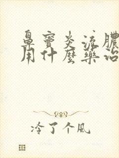 鼻窦炎流脓鼻涕用什么药治疗