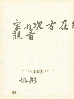 家,n次方在线观看