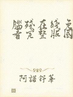 脑残在线免费观看完整版国语