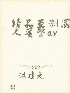 精品亚洲国产成人蜜臀av