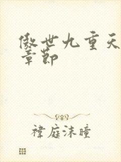 傲世九重天最新章节