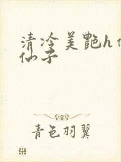 清冷美艳h催眠仙子