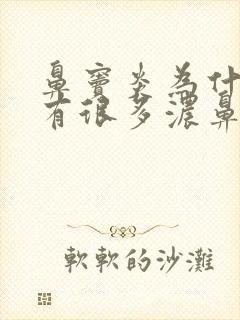 鼻窦炎为什么会有很多浓鼻涕封面