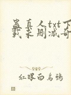 蛊真人txt下载未删减奇书网