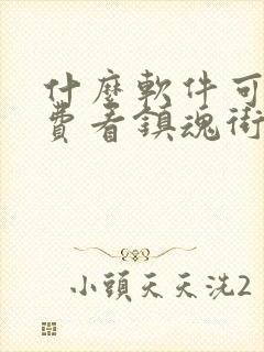 什么软件可以免费看镇魂街漫画