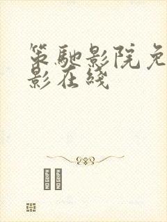 策驰影院免费观影在线