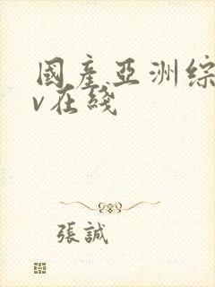 国产亚洲综合av在线