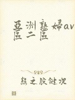 亚洲熟妇av一区二区